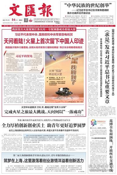 文汇报 2021年5月16日【原版生日报】天问着陆!