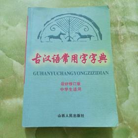 古汉语常用字字典