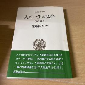 日文原版：人の一生と法律