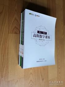 爱学习系列：（高斯数学、元本物理、起源生物、点燃化学、思高英语、思泉语文）课本（高三）秋季6本和售