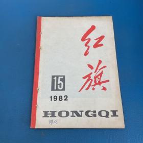 红旗1982年第15期