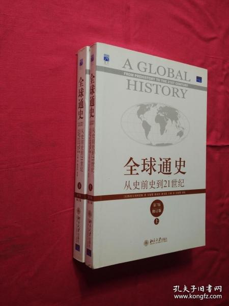 全球通史：从史前史到21世纪（第7版修订版）(上下册)