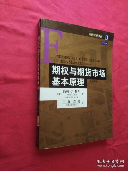 期权与期货市场基本原理：（原书第7版）