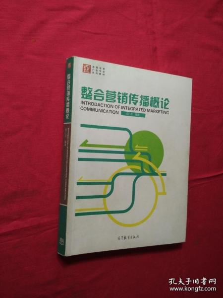 整合营销传播概论/高等学校广告专业系列教材