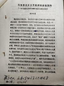 新疆大学中文系欧阳可星手稿：马克思主义文艺批评的价值取向——从马克思主义的历史观看马克思主义的文艺批评