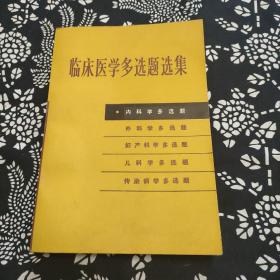 临床医学多选题选集