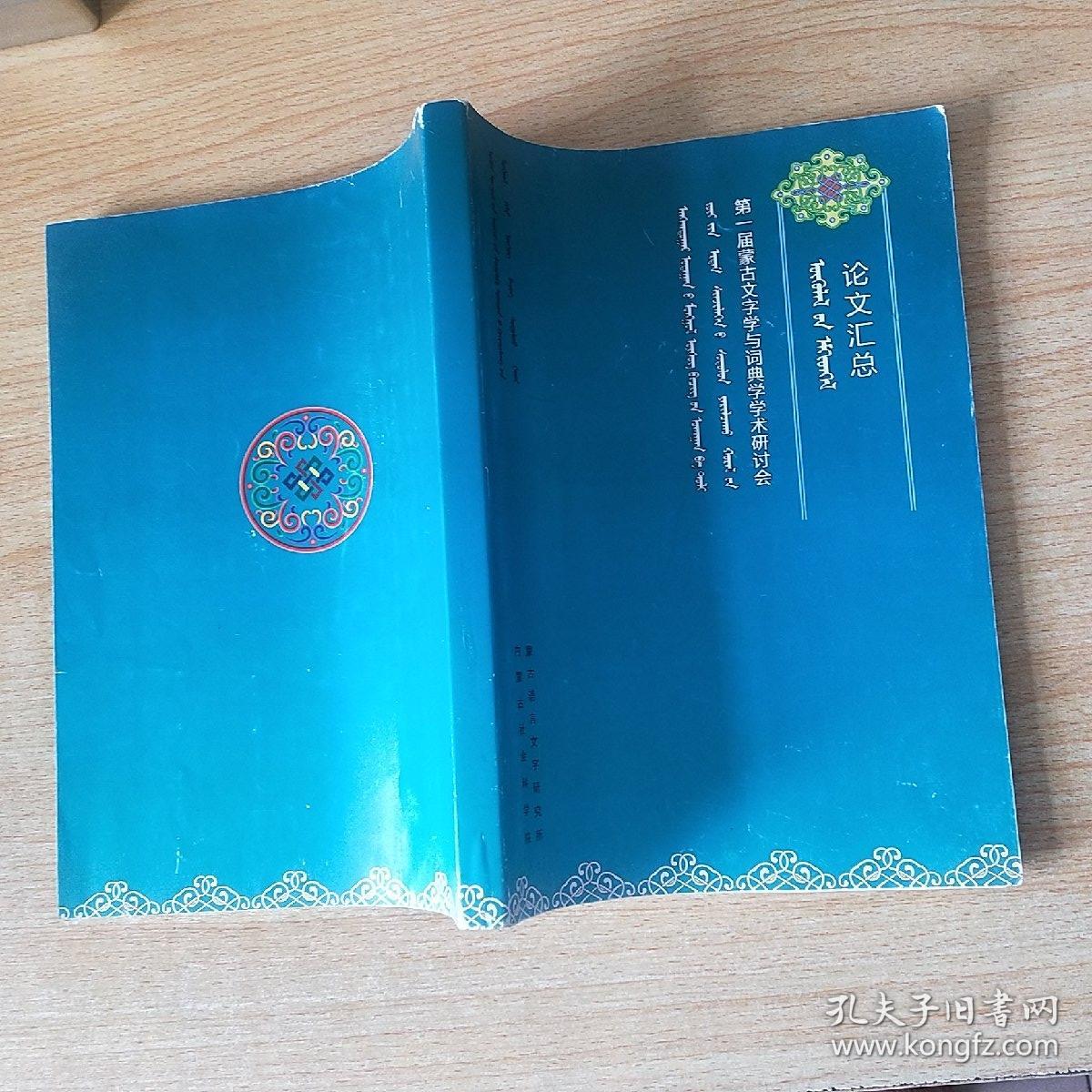 第一届蒙古文字学与词典学学术研讨会论文汇总