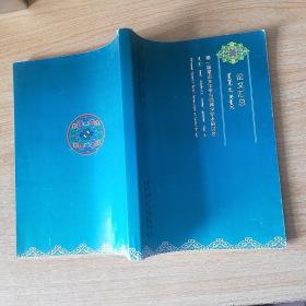 第一届蒙古文字学与词典学学术研讨会论文汇总