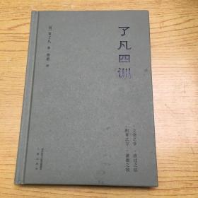 了凡四训【精装32开--4】