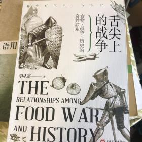 舌尖上的战争 : 食物、战争、历史的奇妙联系