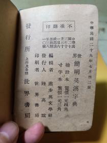 世界简明英汉字典