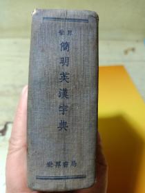 世界简明英汉字典