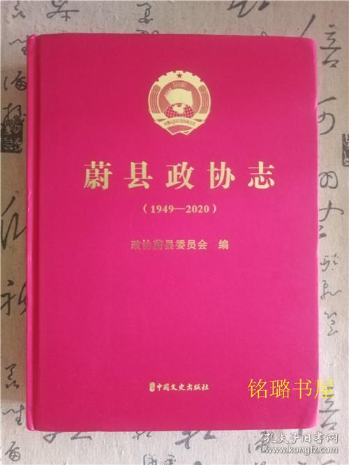 蔚县政协志1949-2020（精装）
