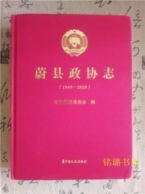 蔚县政协志1949-2020（精装）