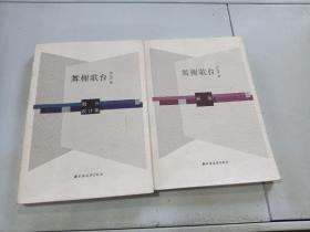 舞榭歌台（画集）舞台设计集