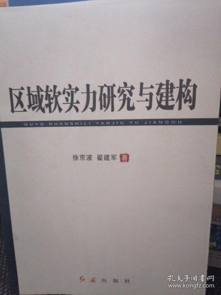 区域软实力研究与建构