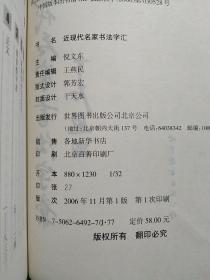 近现代名家书法字汇（大32开）