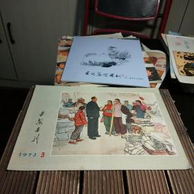 延安画刊1973年第3期(包正版现货无写划)