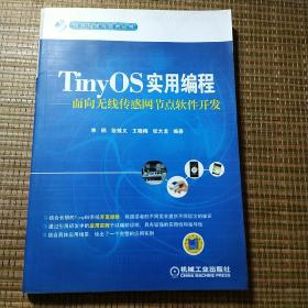 信息科学与技术丛书·TinyOS实用编程：面向无线传感网节点软件开发