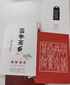 《百年百印》王超鷹 梁雪芳簽名冊