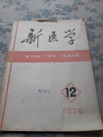 新医学：1978年第12期