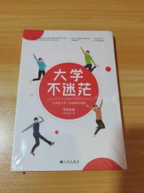 大学生不迷茫 未拆封