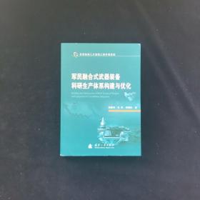 军民融合式武器装备科研生产体系构建与优化