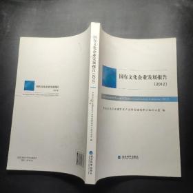 国有文化企业发展报告（2012）