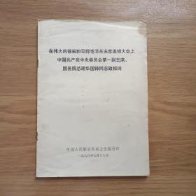 在伟大的领袖和导师毛泽东主席追悼大会上中国共产党中央委员会第一副主席，国务院总理华国锋同志致悼词