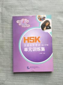 HSK漢語水平考試（初/中等）單元訓練集