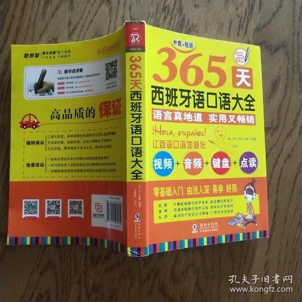 365天西班牙语口语大全