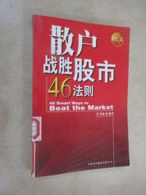 散户战胜股市46法则