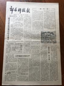 郊区科技报 创刊号