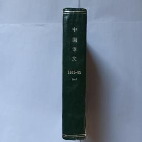 中国语文，1982年第1、2、3、4、5、6期，1983年第1、2、3、4、5、6期。曹先擢教授藏书，有签名勾画批注。闽南方言的两种比较句。广州方言的一些动词。从《说文》中的谐声字看上古汉语声类，管燮初。元杂剧中的蒙古语曲白，孙玉溱。《古文字学导论》读后。厦门话常用词尾。上海方音的共时差异。常阴沙话古全浊声母的发音特点—吴语清浊音辨析之一。碗窑闽南方言岛二百年间的变化。古韵鱼侯两部在后汉时期的演变