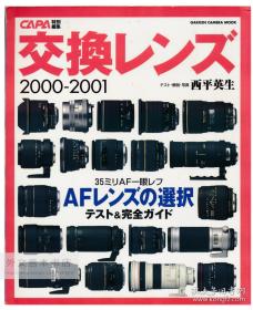 CAPA交换レンズ2000-2001 日文原版-《CAPA交换镜头年鉴2000-2001》