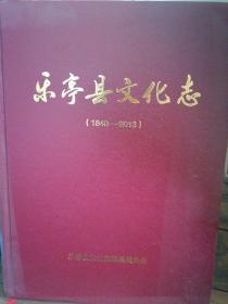 乐亭县文化志（1840—2013）