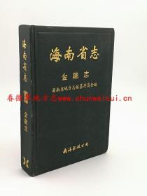 海南省志 金融志 南海出版公司 1993版 正版 现货