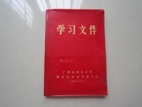 1973年广西壮族自治区第五次妇女代表大会学习文件（有毛像、品好）