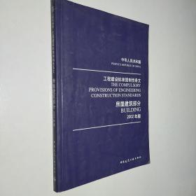 中华人民共和国工程建设标准强制性条文：房屋建筑部分（2002年版）-