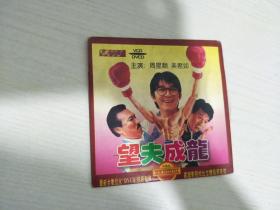 望夫成龙 DVD 1碟