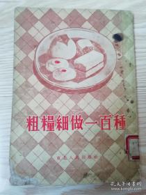 东北行政委员会北陵机关粗粮细作研究委员会编写——粗粮细作一百种—— 东北行政委员会北陵机关粗粮细作研究委员会出—— 东北人民出版社1954版