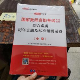 中公版·2020中公版 国家教师资格考试专用教材：综合素质历年真题及标准预测试［中学］