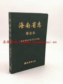 海南省志 报业志 南海出版公司 1997版 正版 现货