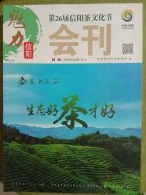 第26届信阳茶文化节会刊