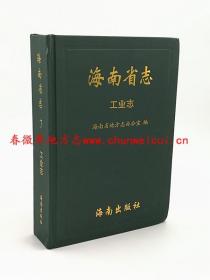 海南省志 工业志 海南出版社 2012版 正版 现货