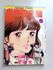 单行本漫画  青春甲子园 第5册