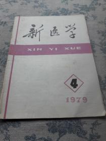 新医学：1979年第4期