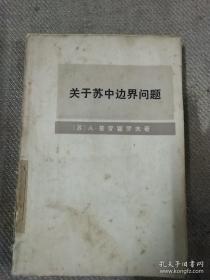 俄中国界形成的历史条件和过程；十月革命和苏中边界问题上的苏中关系；中*国*领*导转向反苏政策和敌视苏联的活动.....附录：中苏至1689年尼布楚条约到1915年库里协定书的200多年间中苏签署的十二个条约，协定——关于苏中边界问题—— 【苏】普罗霍罗夫—— 商务印书馆1977版