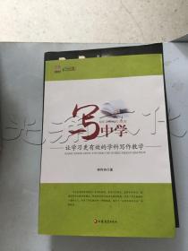 写中学：让学习更有效的学科写作教学