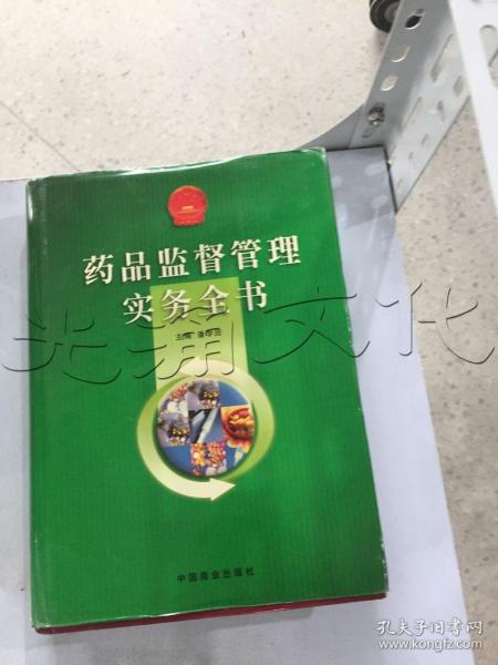 药品监督管理实务全书